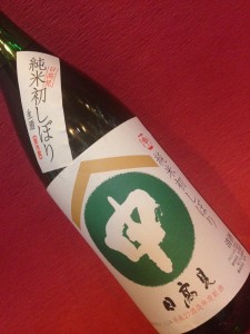 日高見初しぼり申